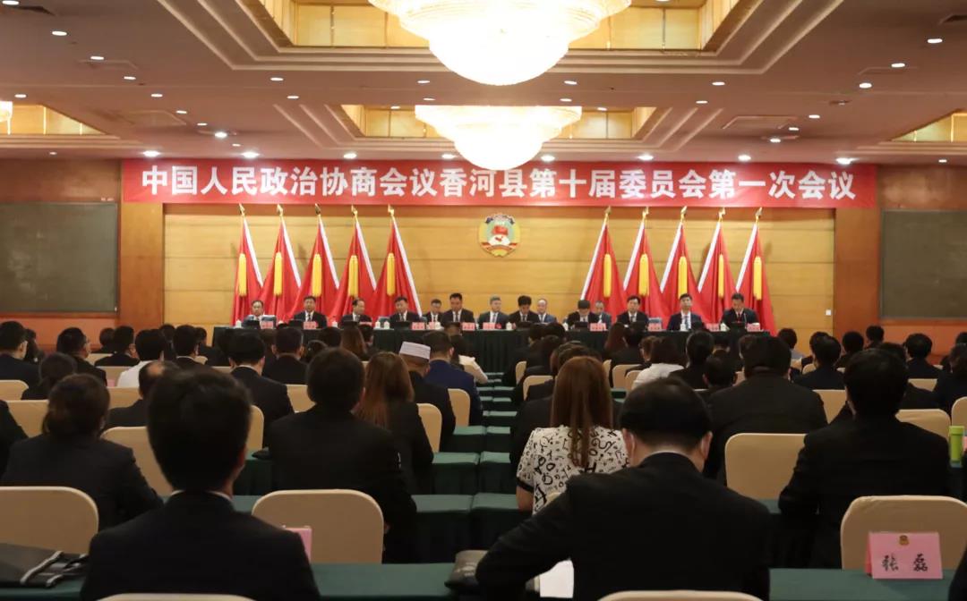 中国人民政治协商会议香河县第十届委员会第一次会议