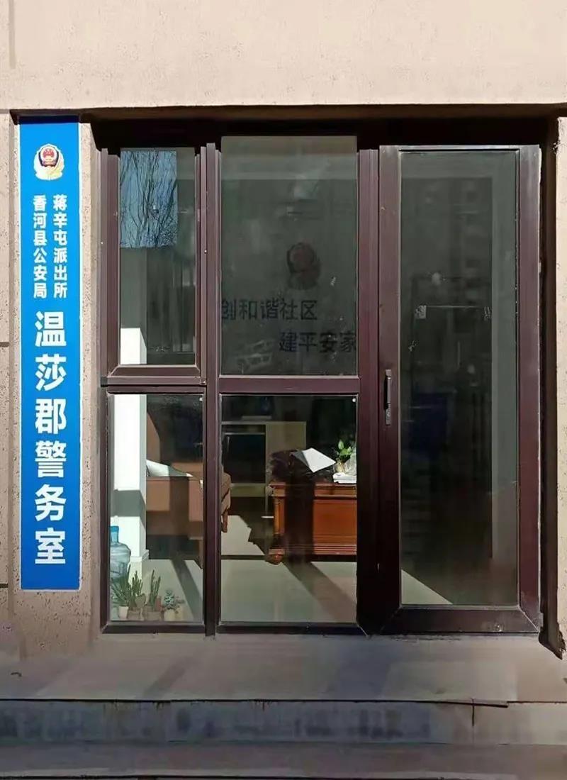 蒋辛屯派出所践行枫桥经验打造枫桥警务室
